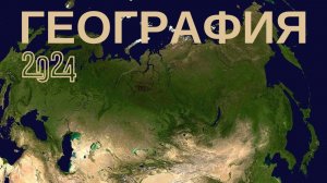 Тест по географии 2024  Проверь свои знания и кругозор ЕГЭ ОГЭ ГИА #география #тест