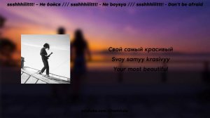 ssshhhiiittt! - Не бойся /// ssshhhiiittt! - Don't be Afraid (Lyrics/Текст)