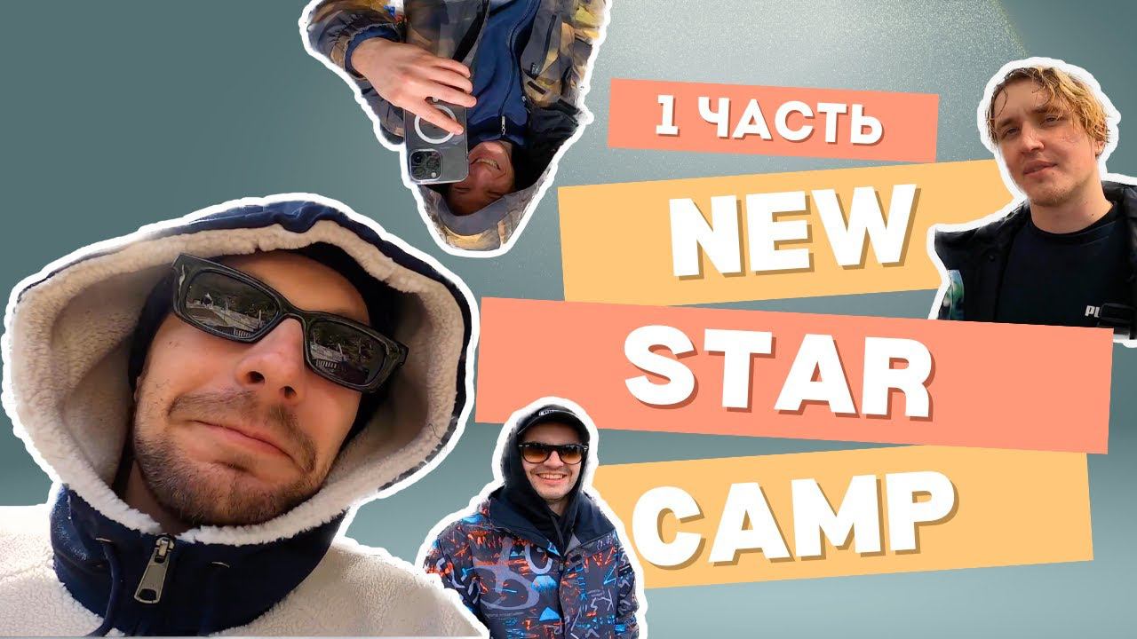 New Star Camp 2024 1 часть смотреть онлайн