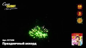 сс7258 Праздничный аккорд 25х0,8