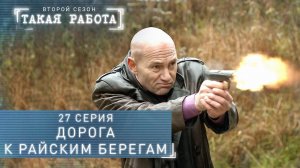 Такая работа | 2 сезон | 27 серия | Дорога к райским берегам