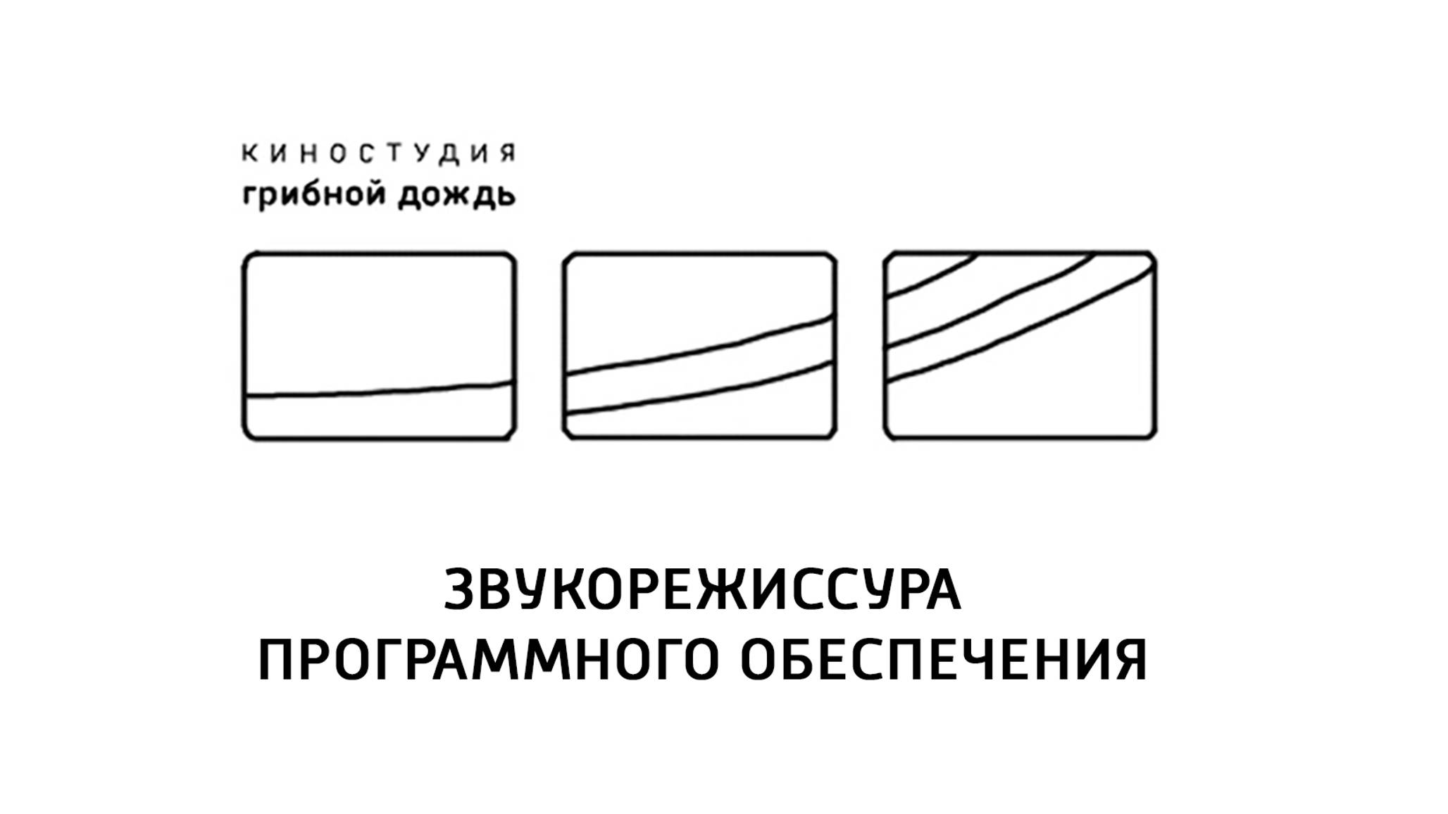 Звукорежиссура программного обеспечения