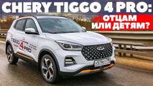 Chery Tiggo 4 Pro: выбирал для дочери, взяли бы и родители.