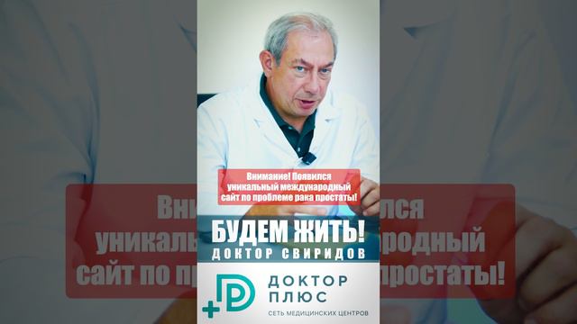 Внимание! Появился уникальный международный сайт по проблеме рака простаты! #лечениеракапростаты