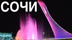 Сочи ~ Олимпийский парк поющие музыкальные фонтаны ~ обзор сверху с высоты путешествие