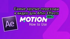 Motion Bro - лучший плагин для AE. Как установить и как делать крутые переходы!