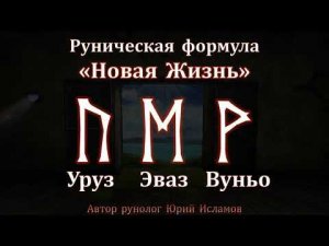 Новая жизнь. Руническая формула на Исполнение Желания и запуска положительных изменений в жизни.