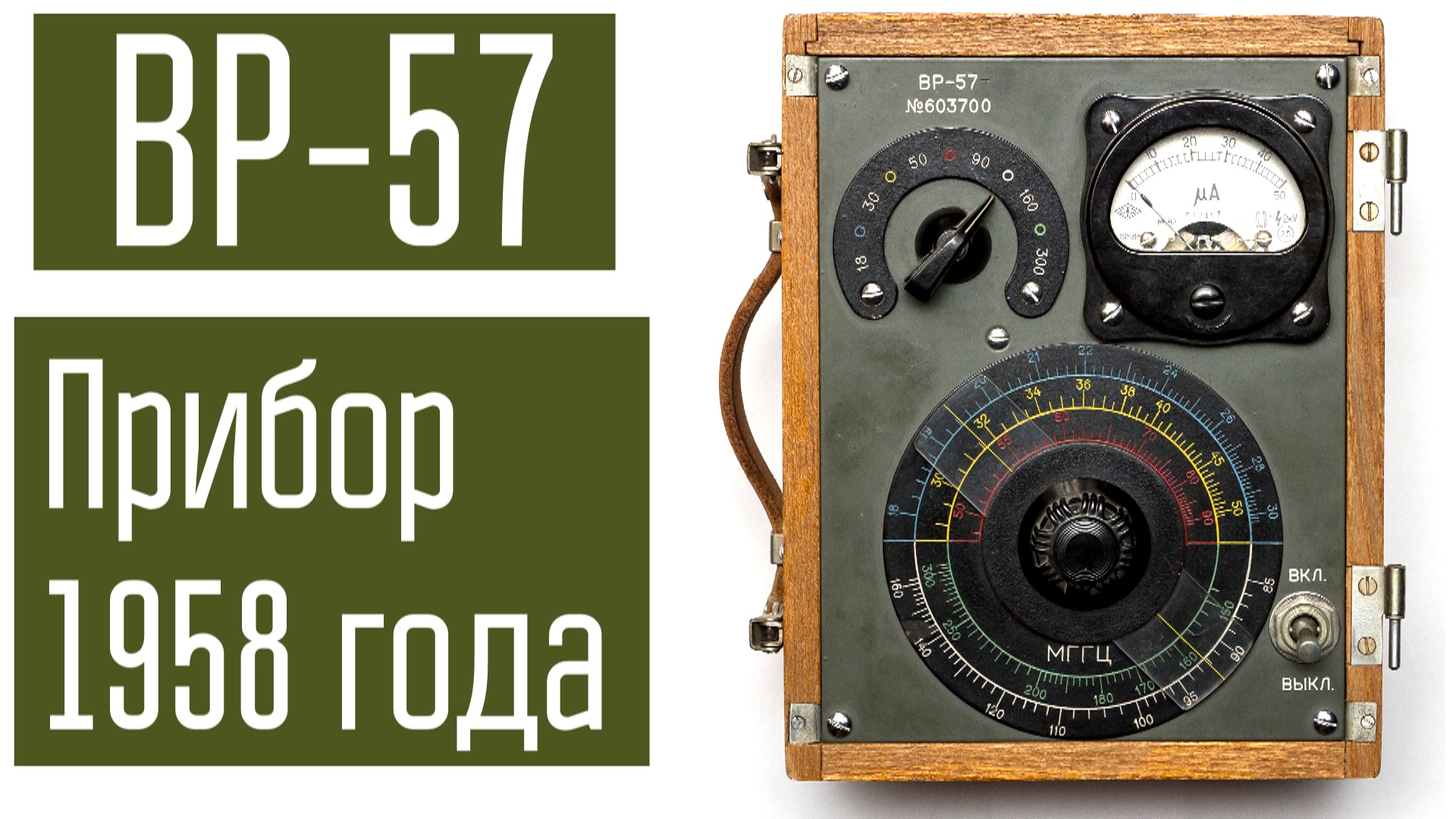 Прибор из прошлого. Волномер резонансный 1958 года изготовления. ВР-57. Вскрываем, проверяем.