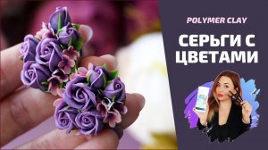 DIY | Красивые цветочные серьги своими руками | полимерная глина | beautiful earrings tutorial