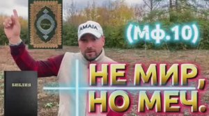 НЕ МИР, НО МЕЧ.