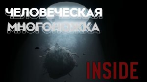 INSIDE Прохождение ► ЧЕЛОВЕЧЕСКАЯ МНОГОНОЖКА ► #4