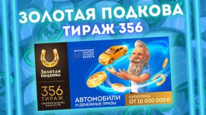 ЗОЛОТАЯ ПОДКОВА 356 тираж от 26 июня, Проверяем лотерею Золотая подкова, Столото