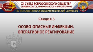 Секция 5. Особо-опасные инфекции. Оперативное реагирование