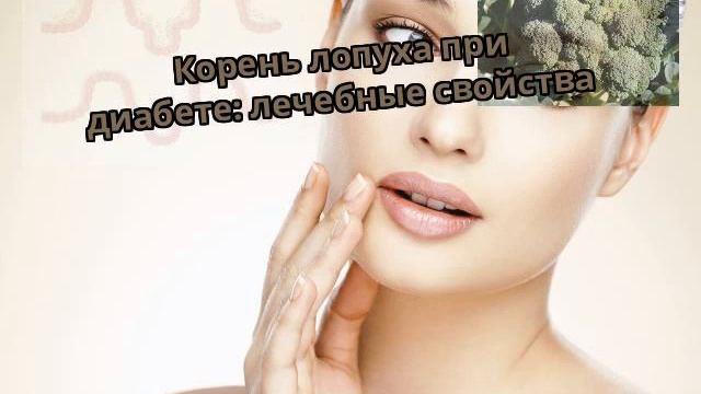 Корень лопуха при диабете: лечебные свойства