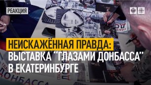 Неискажённая правда: выставка "Глазами Донбасса" в Екатеринбурге
