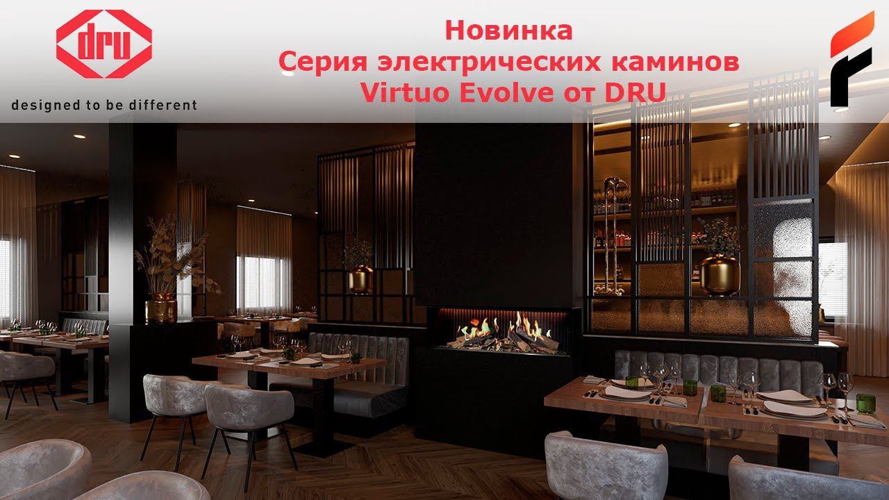 Серия электрических каминов Virtuo Evolve от DRU