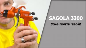 Краскопульт SAGOLA 3300 уже твой, мега акции материалов ОНБ.