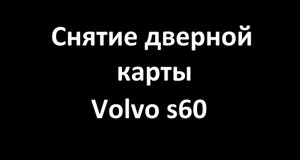 Снятие дверной карты Volvo S60.mp4