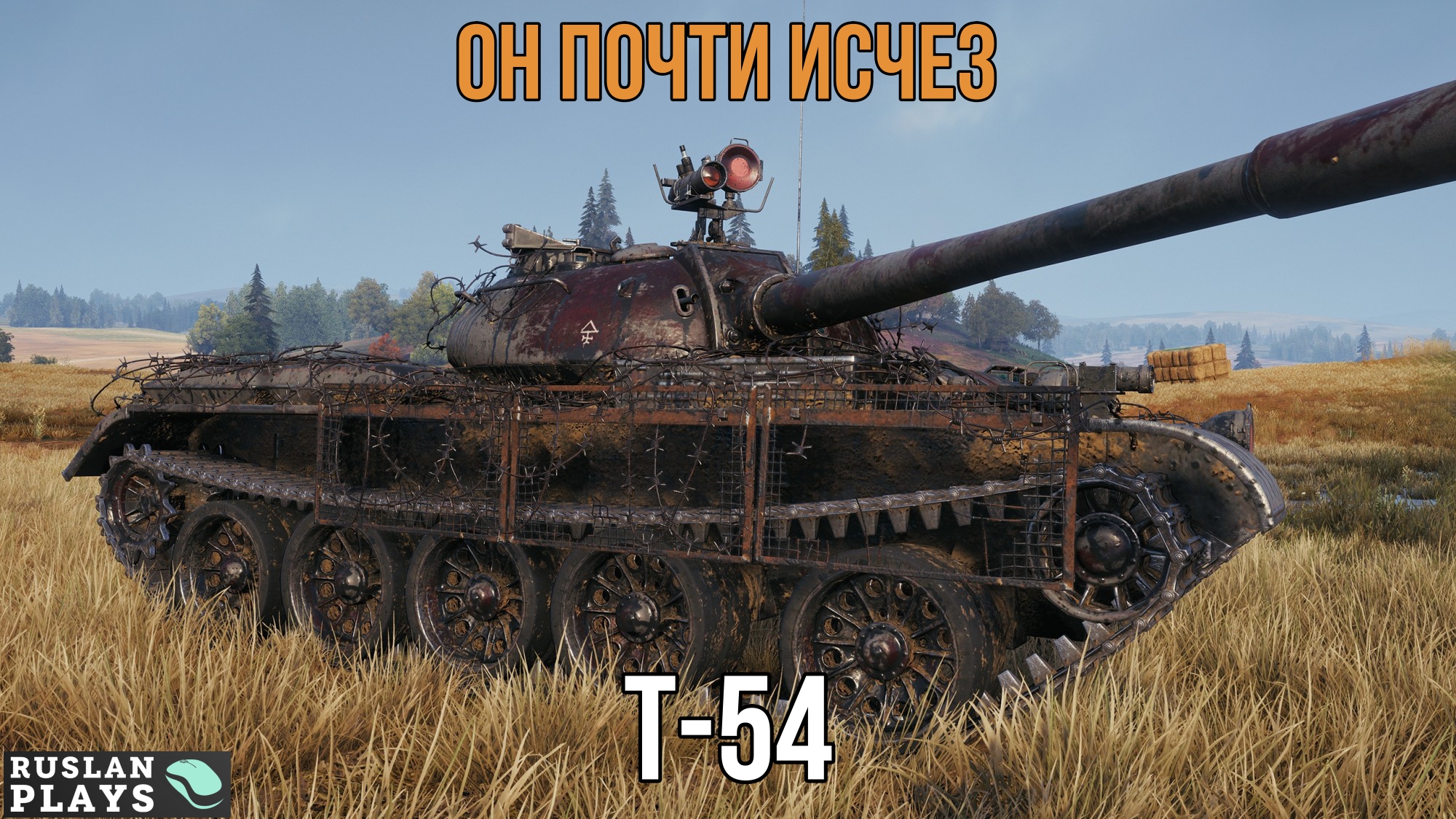 СТАРЕЙШИНА 🔥 Т-54