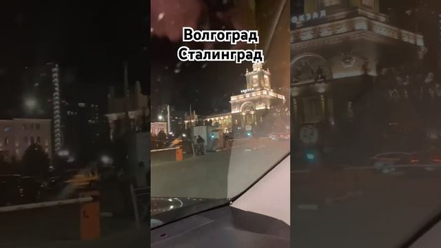 Путешествие по России на машине, Волгоград Сталинград #автопутешествие #автотуризм