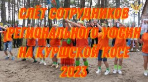 Слёт сотрудников регионального УФСИН на Куршской косе 2023