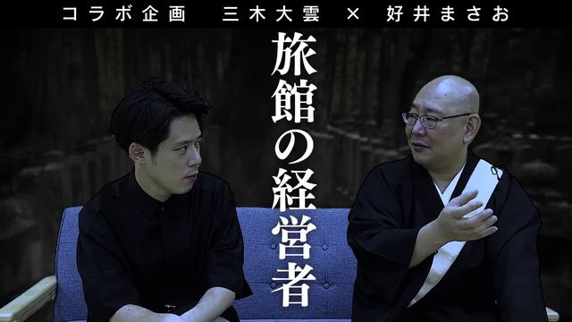 怪談説法特別編三木大雲好井まさお