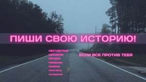 Если весь мир против тебя. Пиши свою историю // Что делать, если вокруг одни проблемы? Мотивация