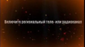 Сигнал "ВНИМАНИЕ ВСЕМ!"