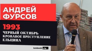 Андрей Фурсов. Рождение ельцинского режима, разорившего страну,сокращая население по миллиону в год