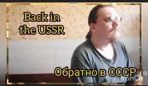 Обратно в СССР ©'2024