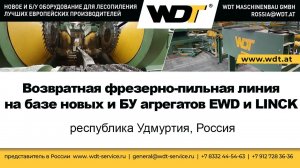 Возвратная фрезерно-пильная линия с сортировкой и пакетировкой досок новые и БУ агрегаты EWD и LINCK