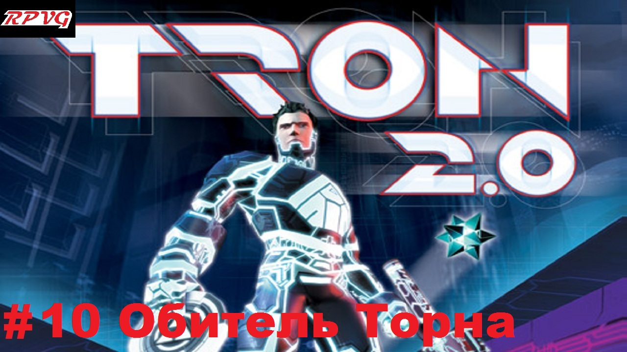 Прохождение Tron 2.0 - Серия 10: Обитель Торна