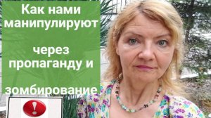 Как нами манипулируют через пропаганду.зомбирование.если много раз повторять-станет убеждением.