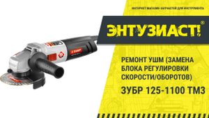 Ремонт угловой шлифовальной машины УШМ Зубр 125 1100 ТМ3 в сервисном центре Энтузиаст-сервис