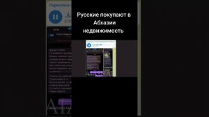 Русские покупают в Абхазии недвижимость