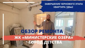 Ремонт квартиры в Сочи ЖК Министерские Озера Фруктовый квартал. Завершение чернового этапа работ.