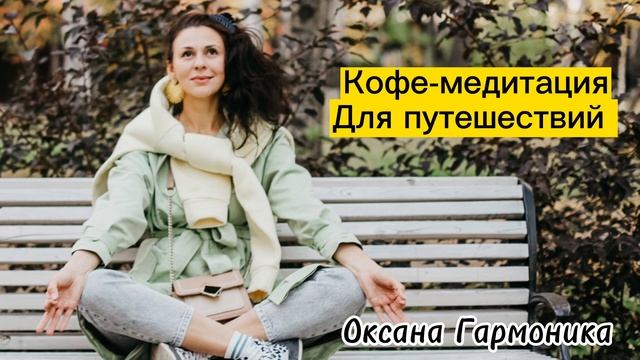 Кофе медитация для путешествий
