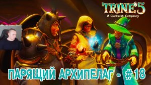 Trine 5: A Clockwork Conspiracy #18 ➤ Парящий Архипелаг ➤ Уровень 18 ➤ Прохождение игры Трайн 5