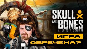 Skull and Bones - хорошая игра или разочарование?