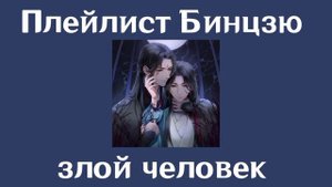 Плейлист Бинцзю|Ориг Ло Бингэ Шэнь Цзю| система спаси себя сам для главного злодея