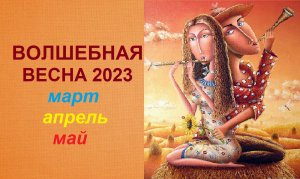 ?ВОЛШЕБНАЯ ВЕСНА? ? МАРТ? АПРЕЛЬ ? МАЙ ❤️ВЫБЕРИ СВОЮ ВЕСНУ❤️
