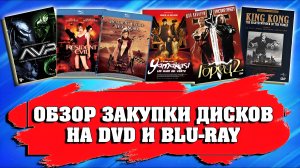 ОБЗОР ЗАКУПКИ ДИСКОВ НА DVD И BLU-RAY