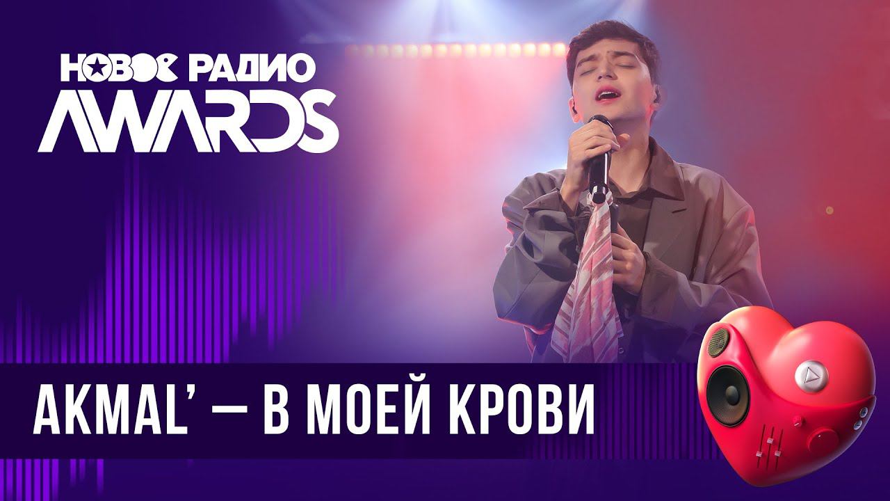 Akmal’ — В моей крови | Новое Радио AWARDS 2024