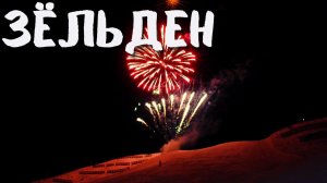 Снежные склоны Зёльдена. Ночное Огненное Шоу Горнолыжников.