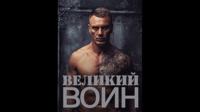 Великий воин (Aудиокнига) Глава 419 | Леви Гаррисон смотреть онлайн