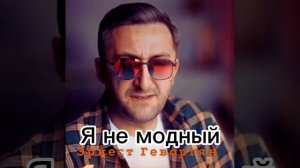Эрнест Геворгян я не модный