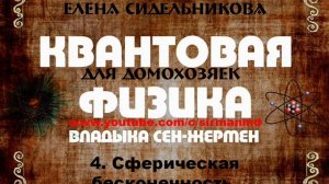 4 Сферическая бесконечность.  | Квантовая физика для домохозяек.