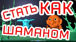 Как стать шаманом.