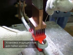 Установка индукционная для пайки шунтов