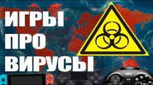 Топ 10 Лучшие ИГРЫ про ВИРУСЫ и ЭПИДЕМИИ